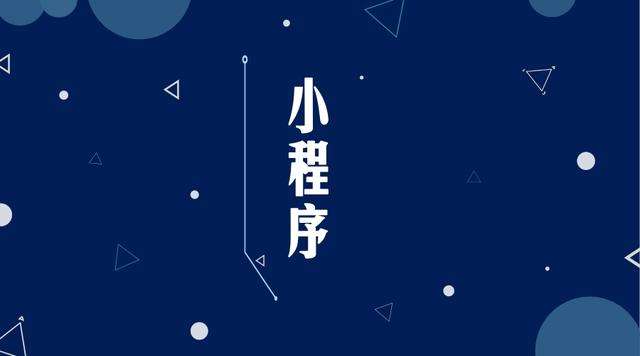 红旗微信小程序开发公司分析企业如何发挥小程序的作用